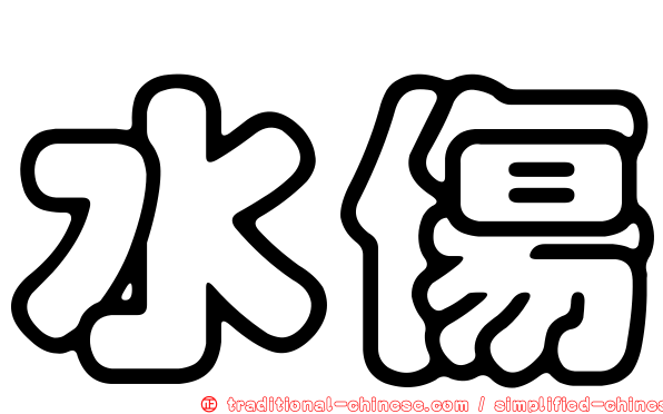 水傷