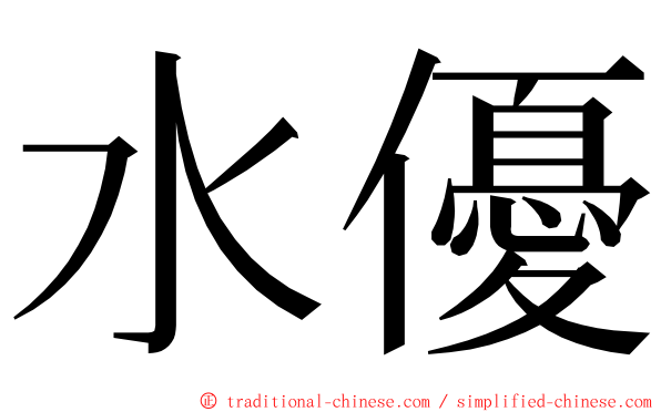 水優 ming font