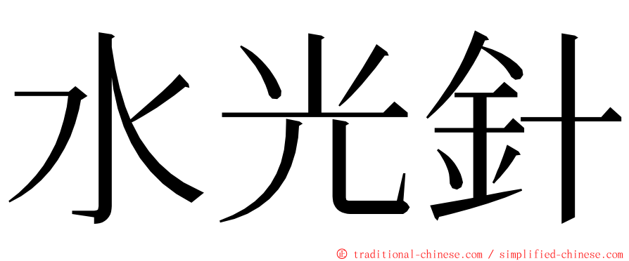 水光針 ming font