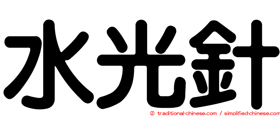 水光針