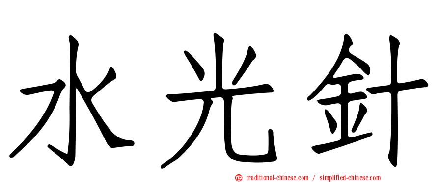 水光針