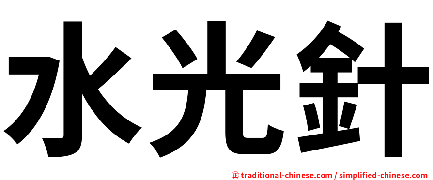 水光針
