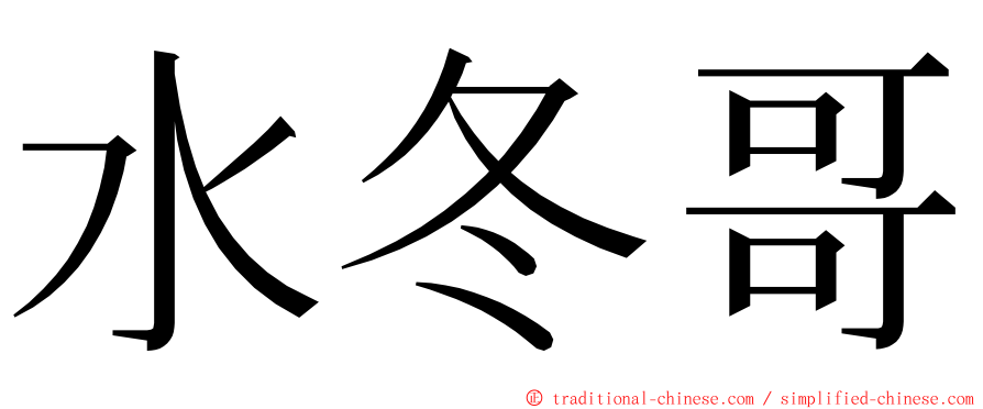 水冬哥 ming font