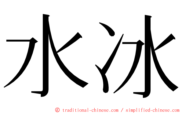 水冰 ming font