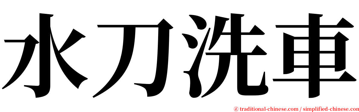 水刀洗車 serif font