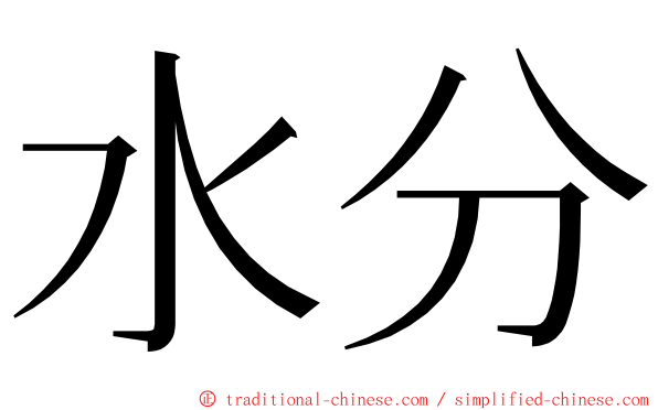 水分 ming font