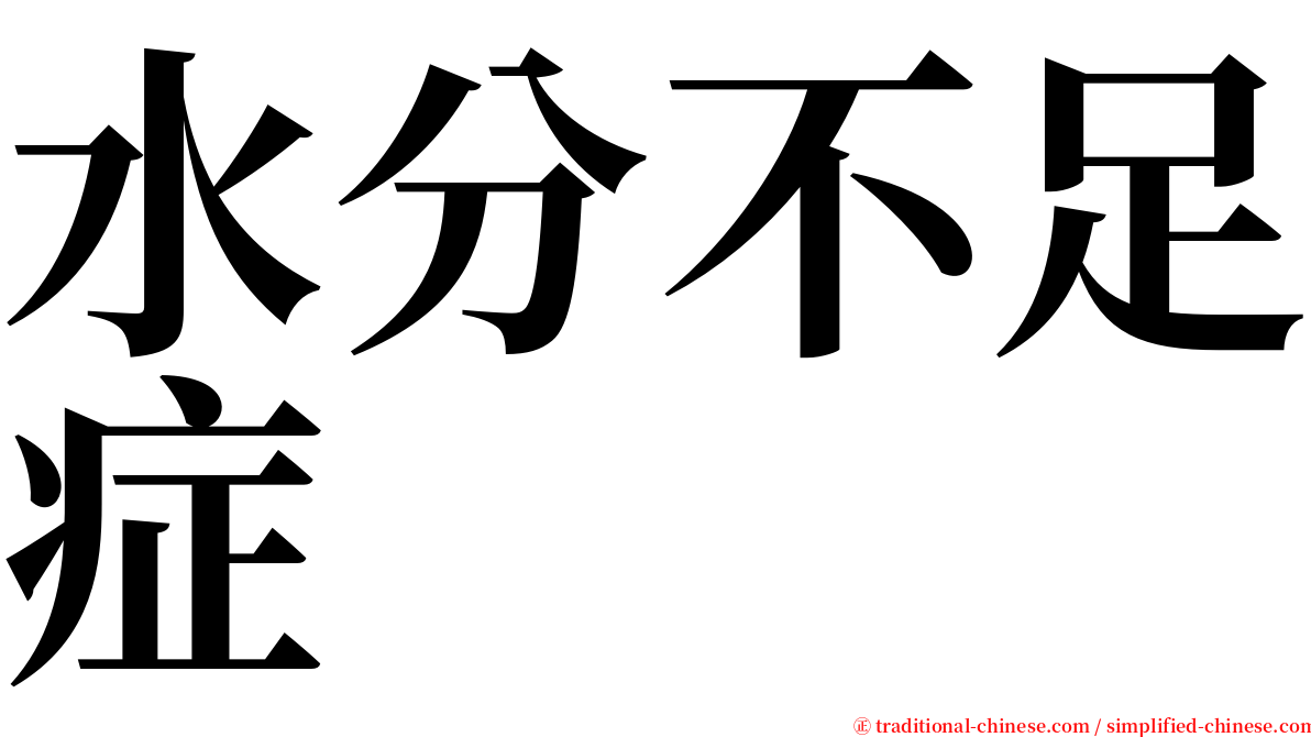 水分不足症 serif font