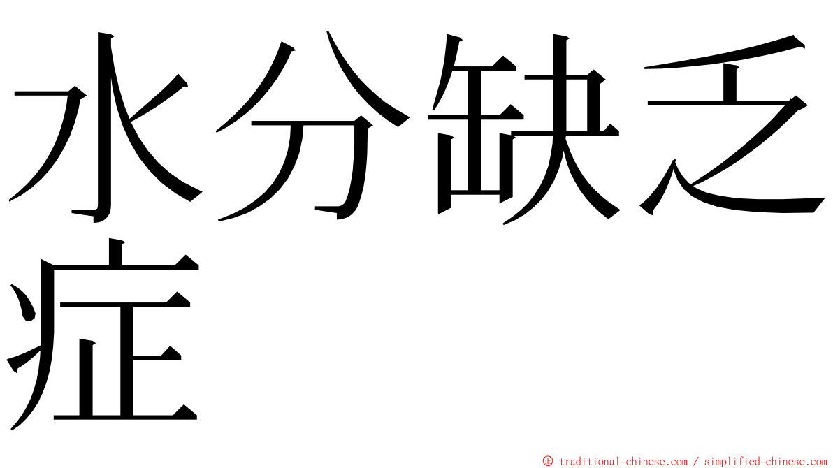 水分缺乏症 ming font