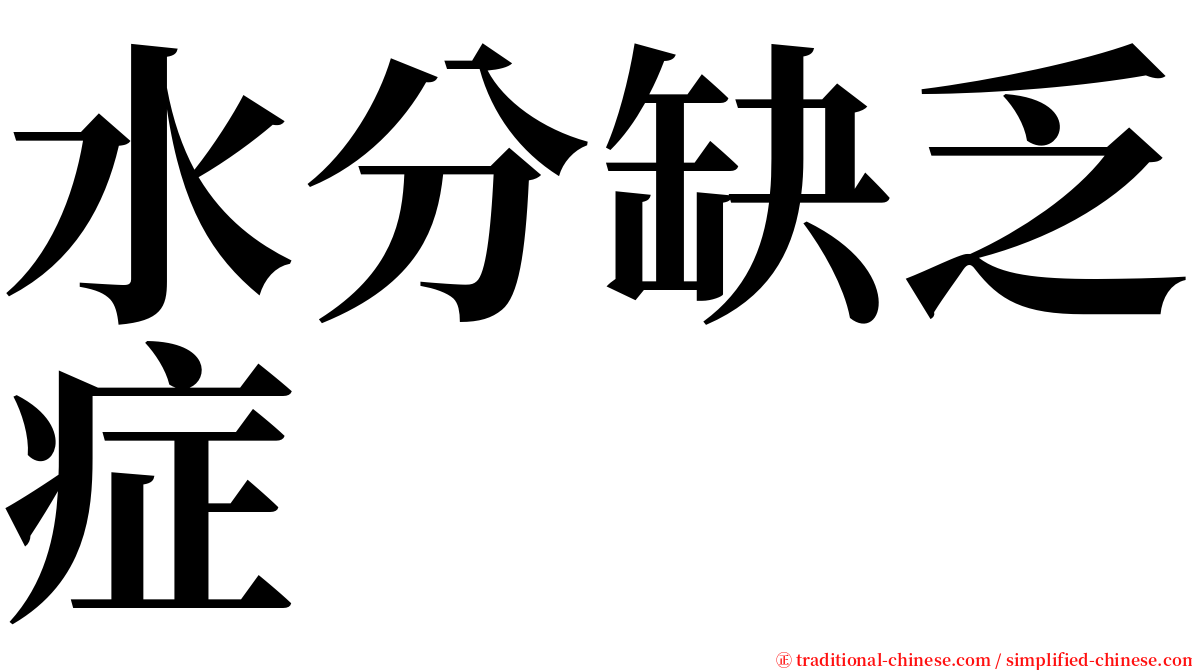 水分缺乏症 serif font