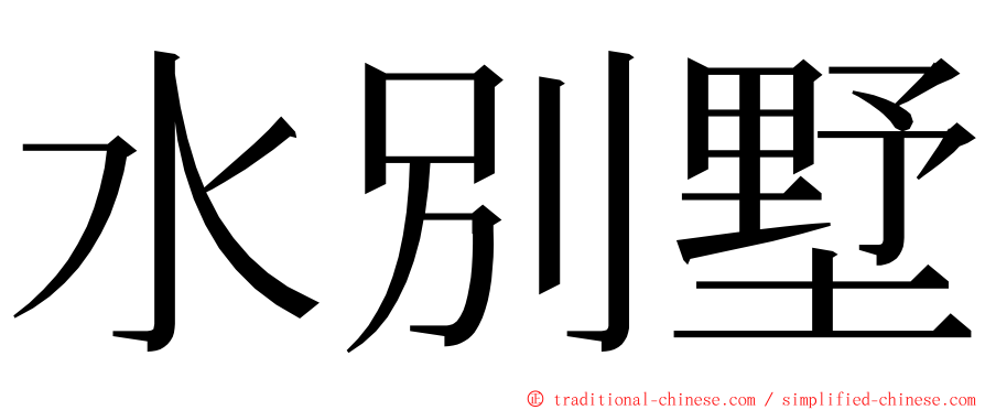 水別墅 ming font