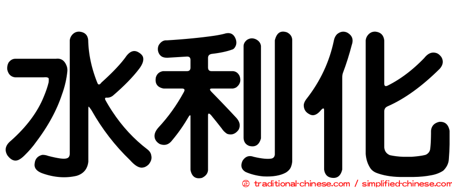 水利化