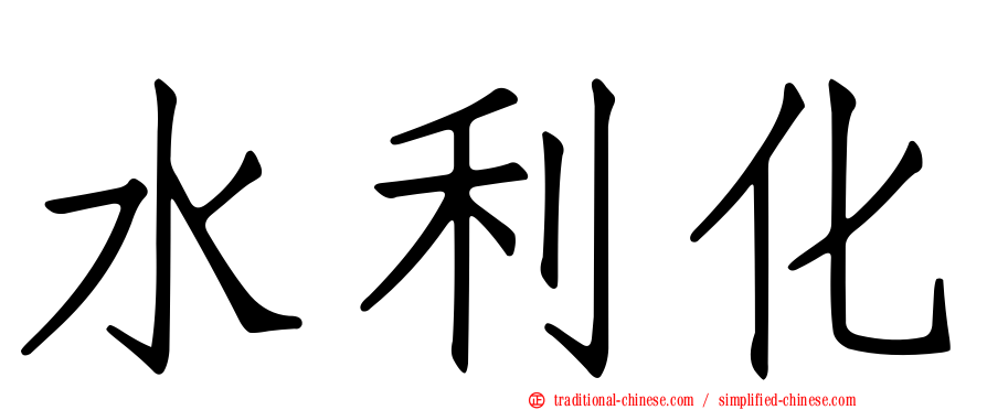 水利化