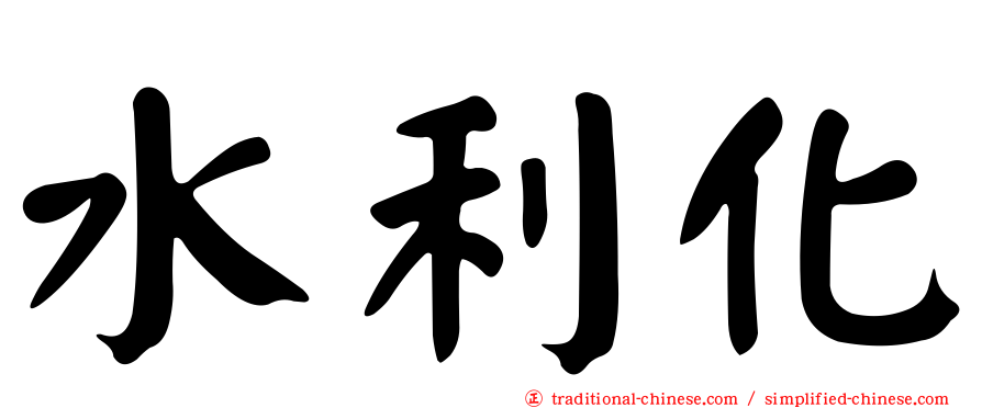 水利化