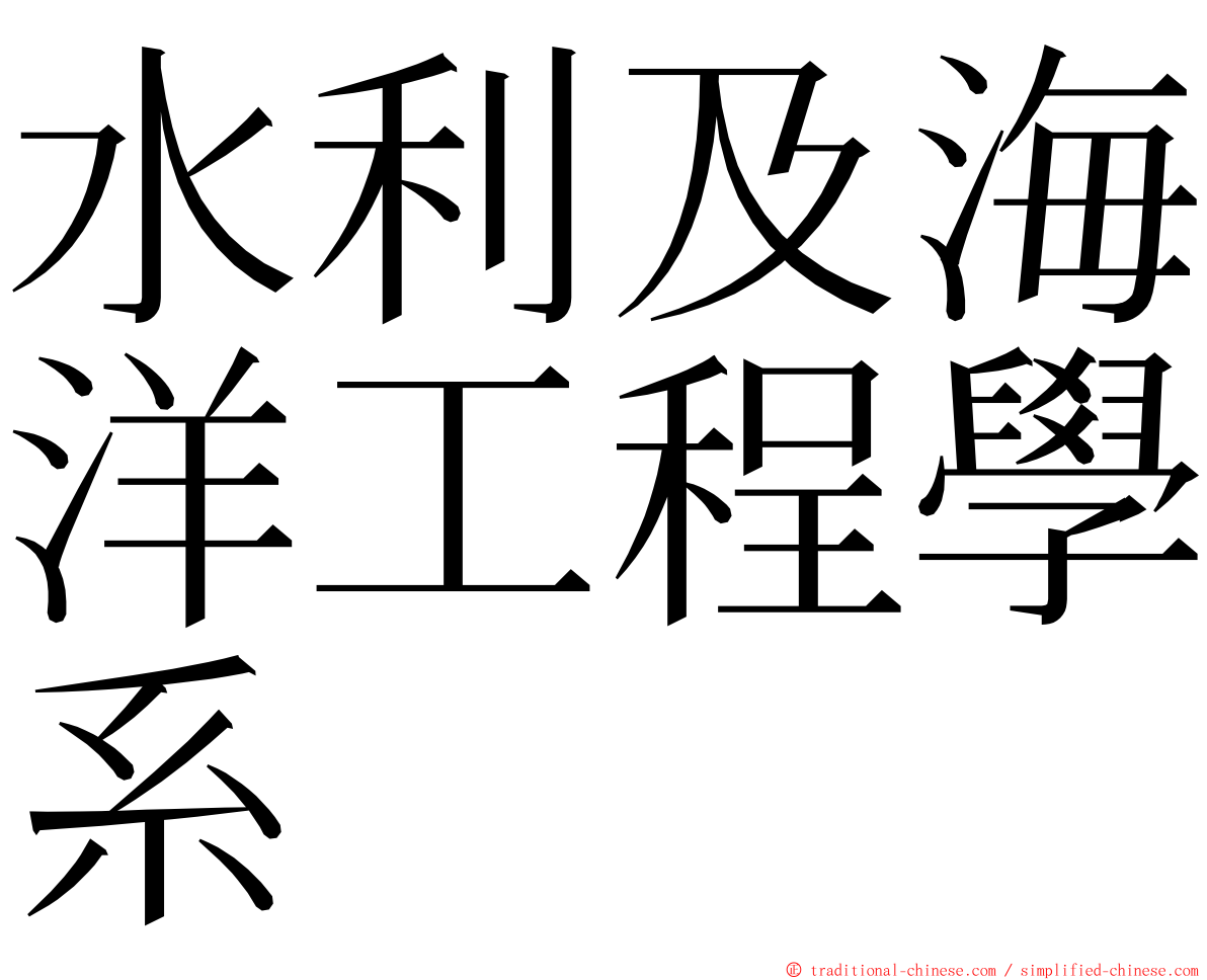 水利及海洋工程學系 ming font