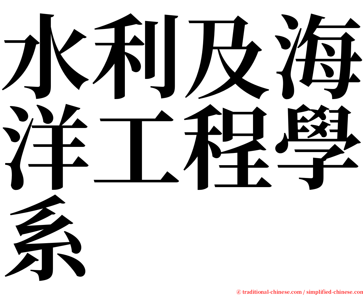 水利及海洋工程學系 serif font