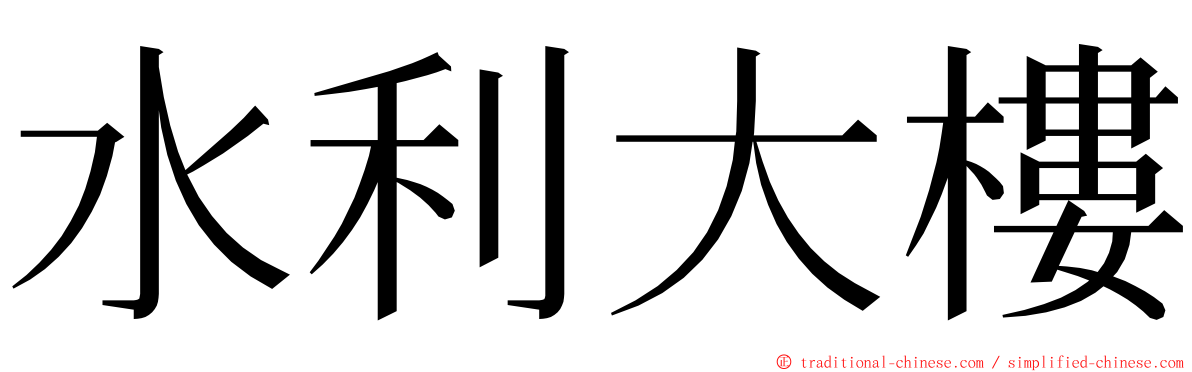 水利大樓 ming font