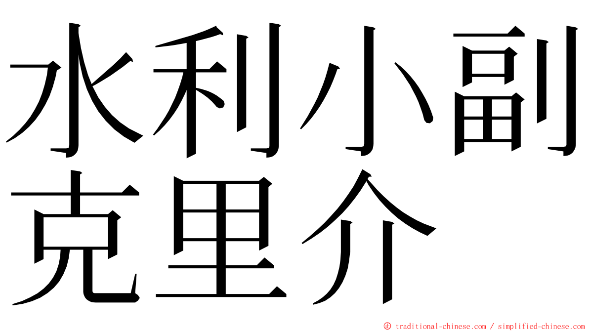 水利小副克里介 ming font