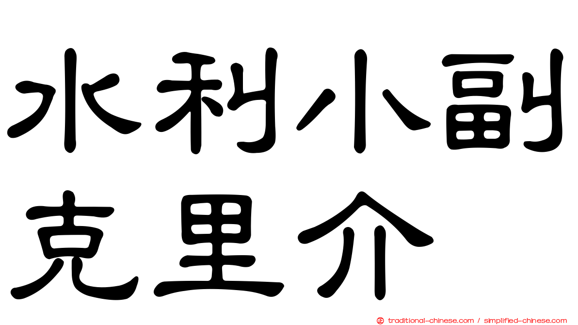 水利小副克里介