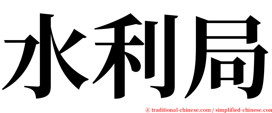 水利局 serif font