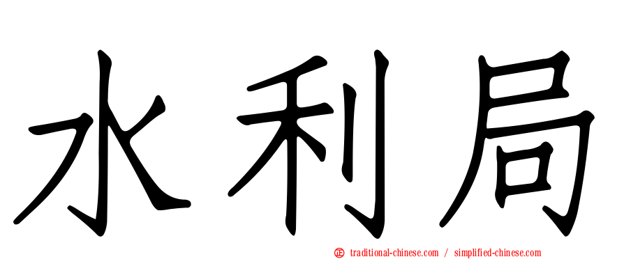 水利局