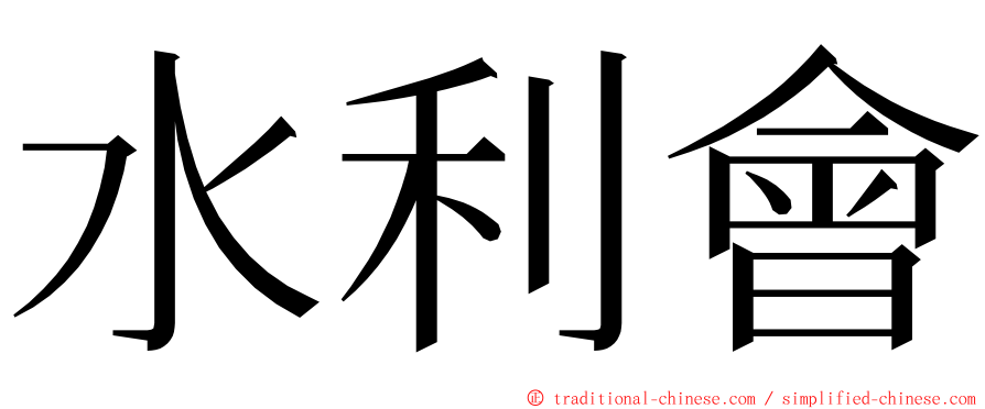 水利會 ming font