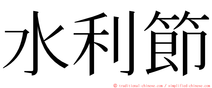 水利節 ming font