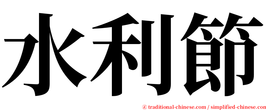 水利節 serif font