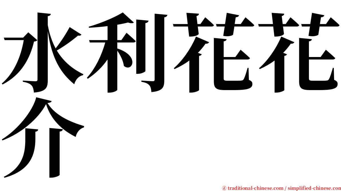 水利花花介 serif font