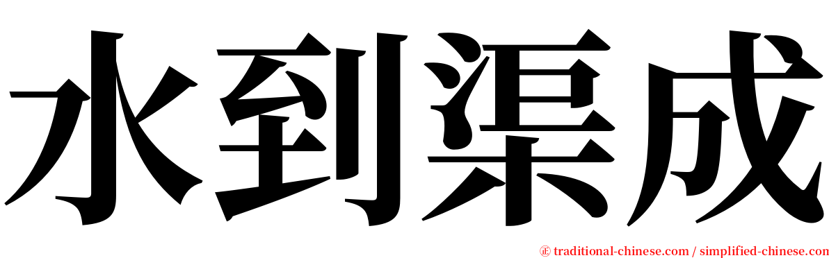 水到渠成 serif font