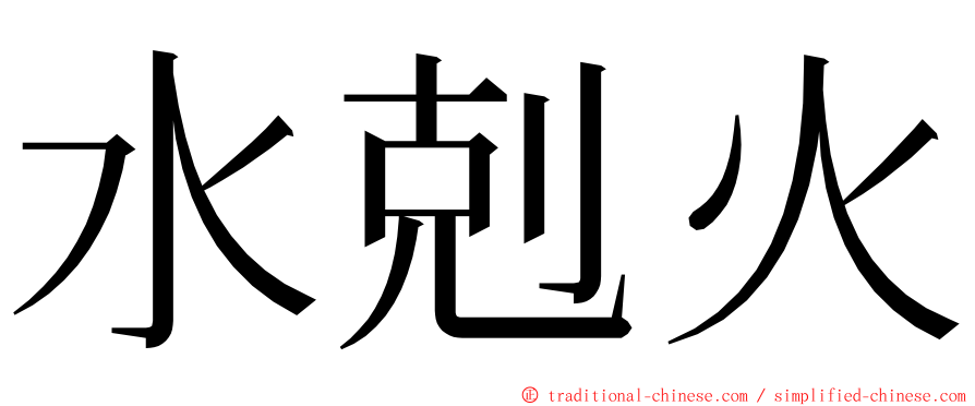 水剋火 ming font