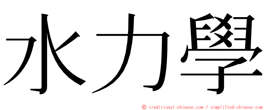 水力學 ming font