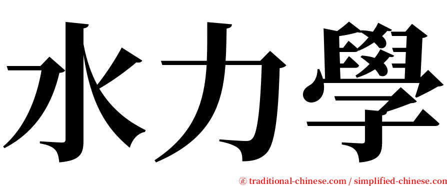 水力學 serif font