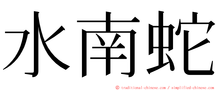 水南蛇 ming font