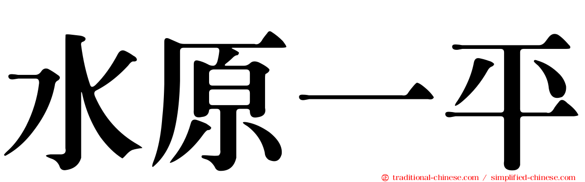 水原一平