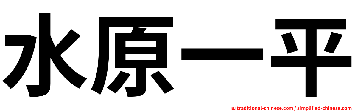 水原一平