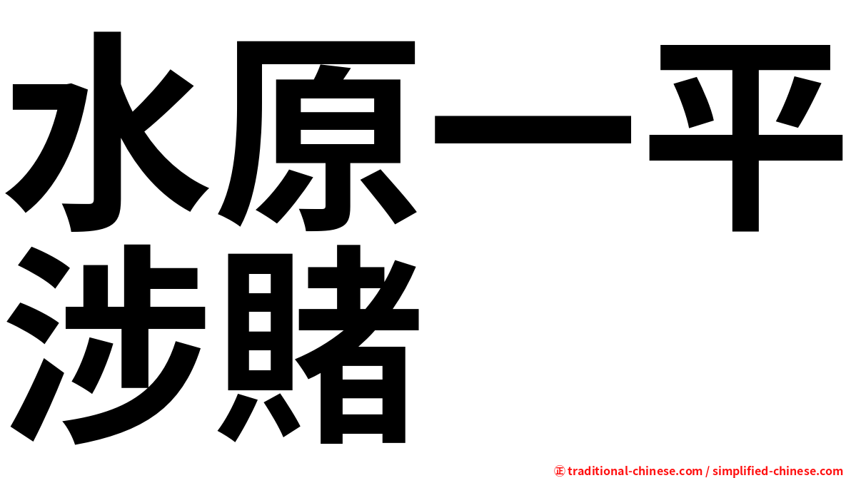 水原一平涉賭