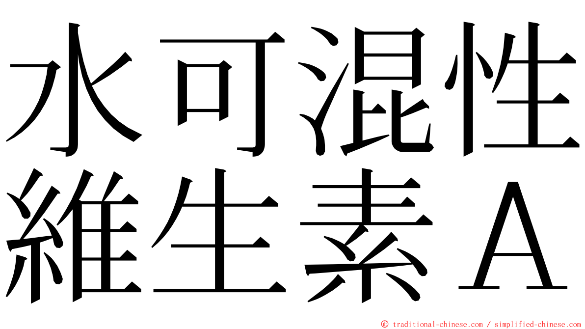 水可混性維生素Ａ ming font