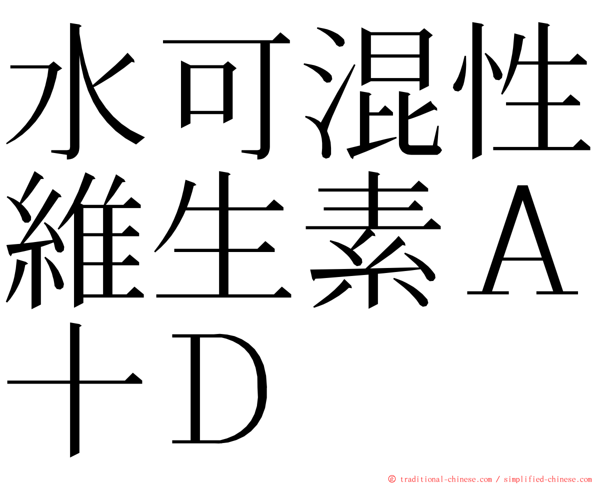 水可混性維生素Ａ十Ｄ ming font