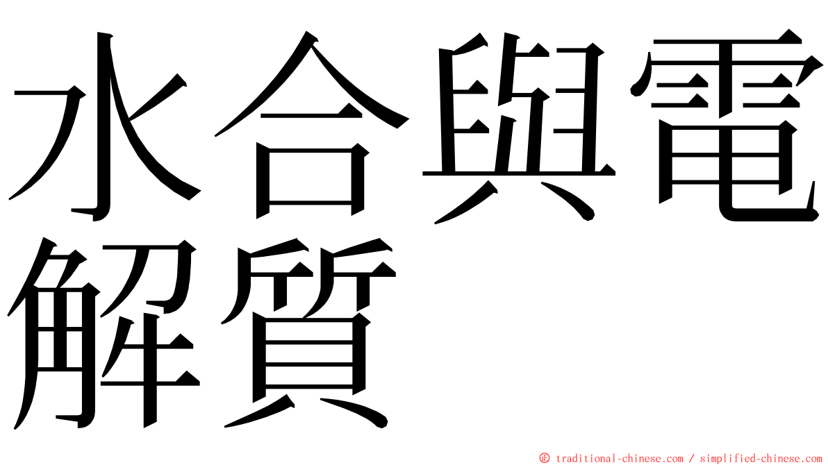 水合與電解質 ming font