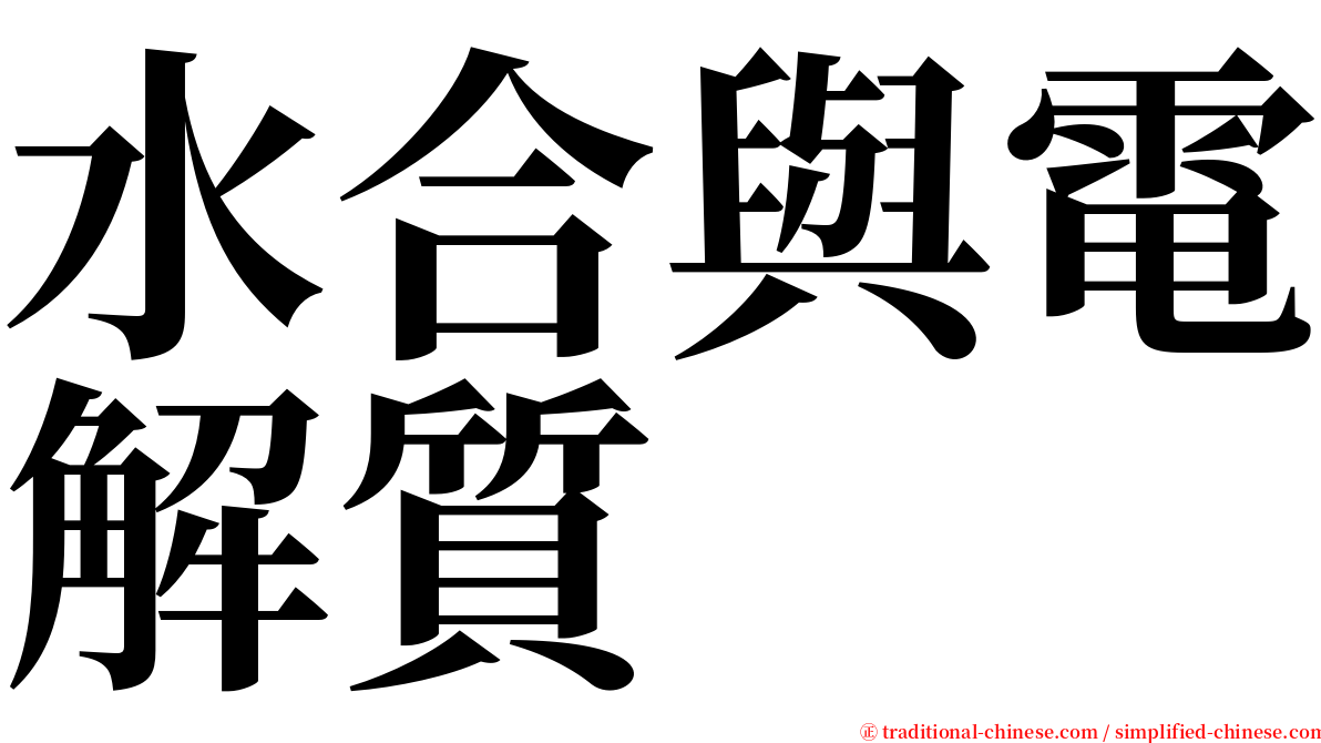 水合與電解質 serif font