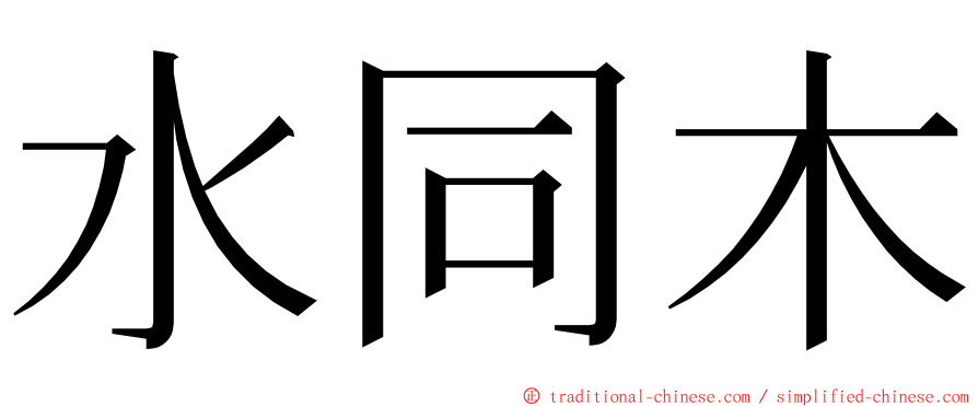 水同木 ming font