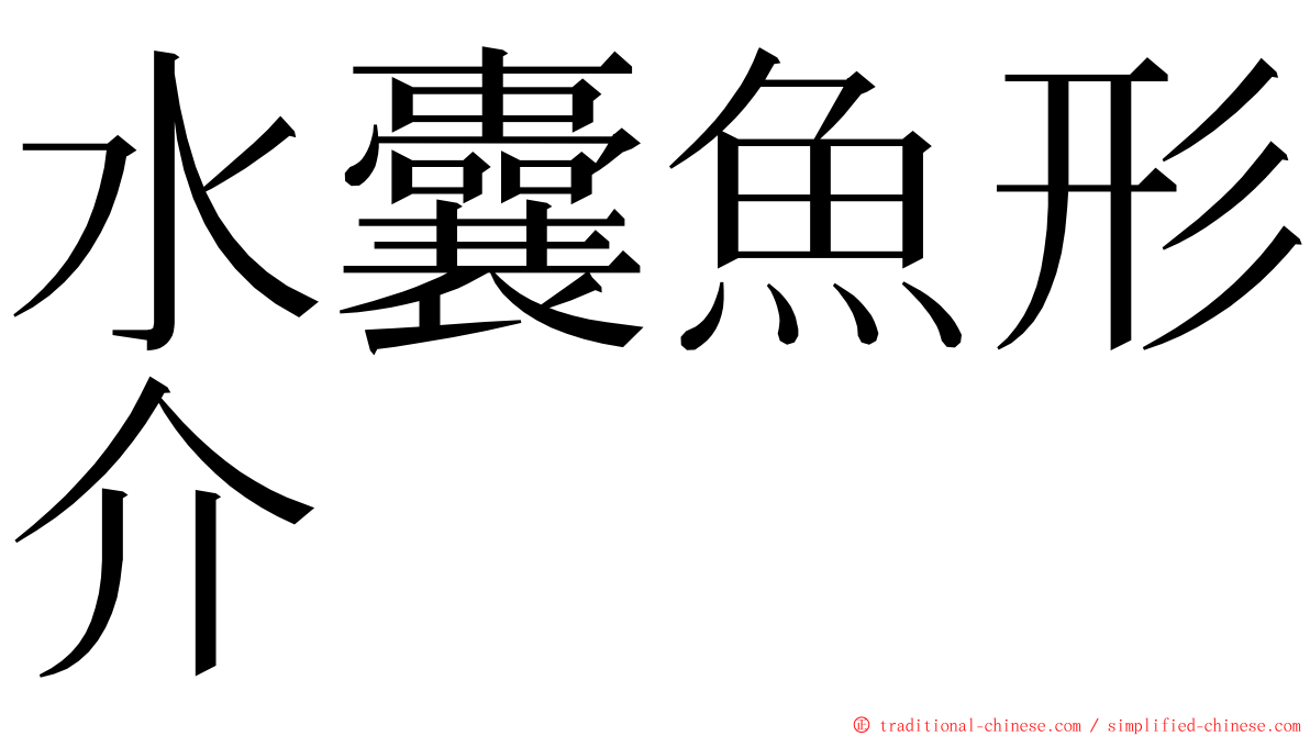 水囊魚形介 ming font