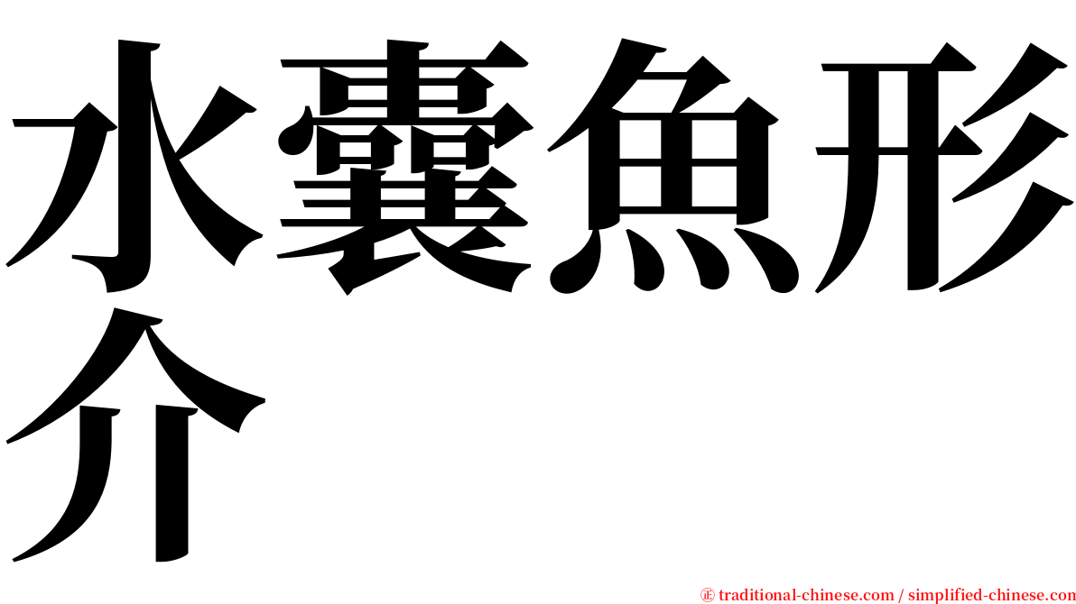 水囊魚形介 serif font