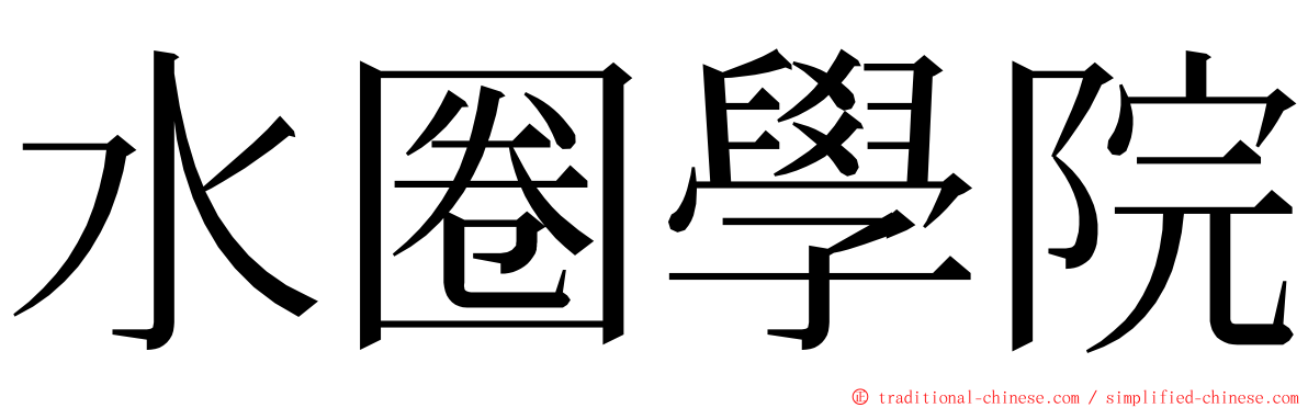 水圈學院 ming font