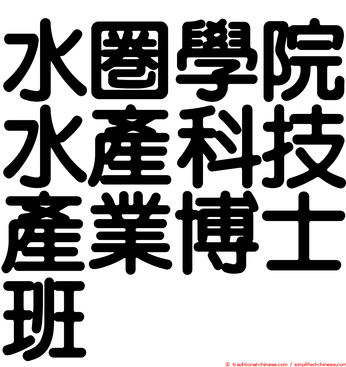 水圈學院水產科技產業博士班