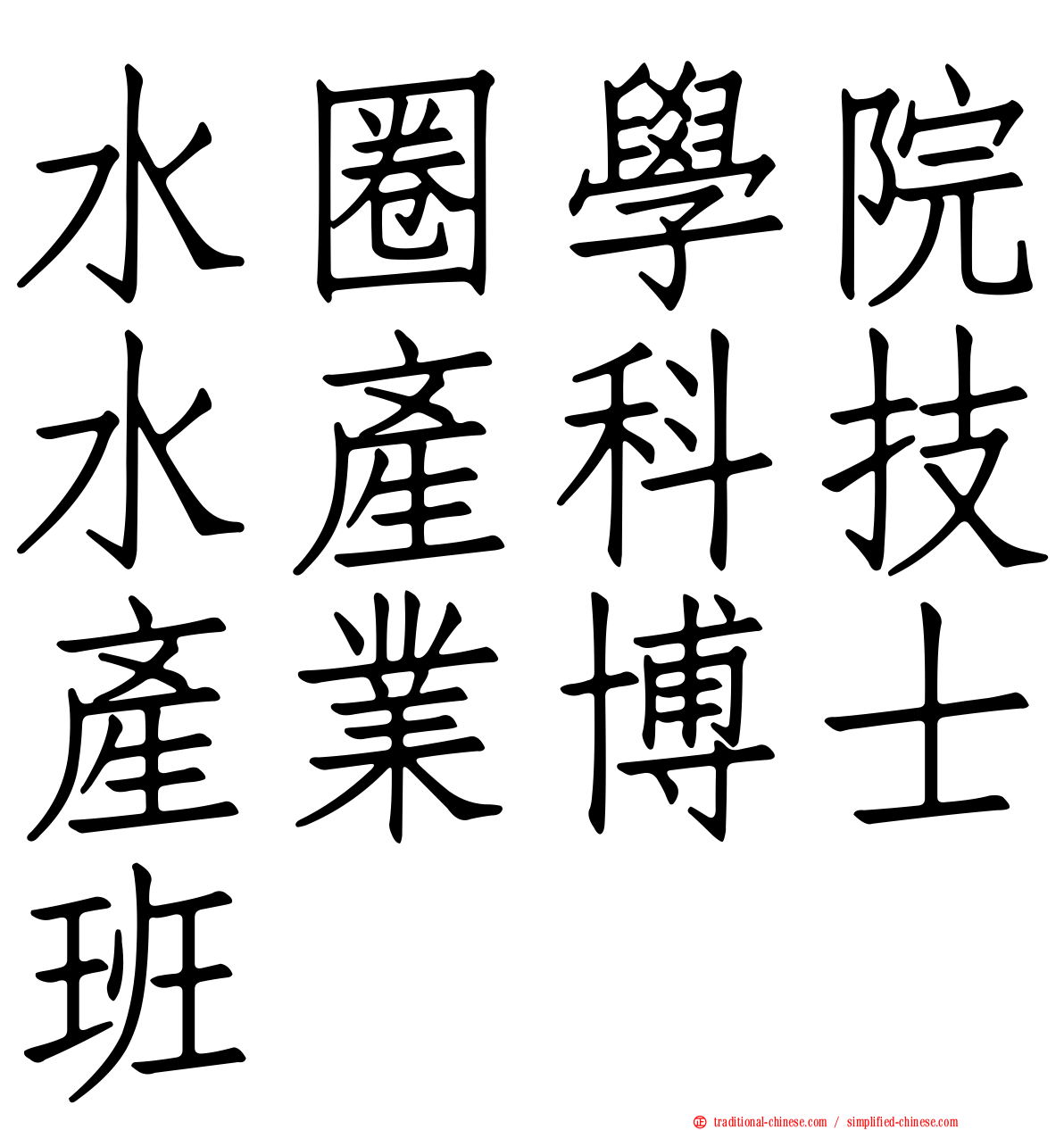 水圈學院水產科技產業博士班