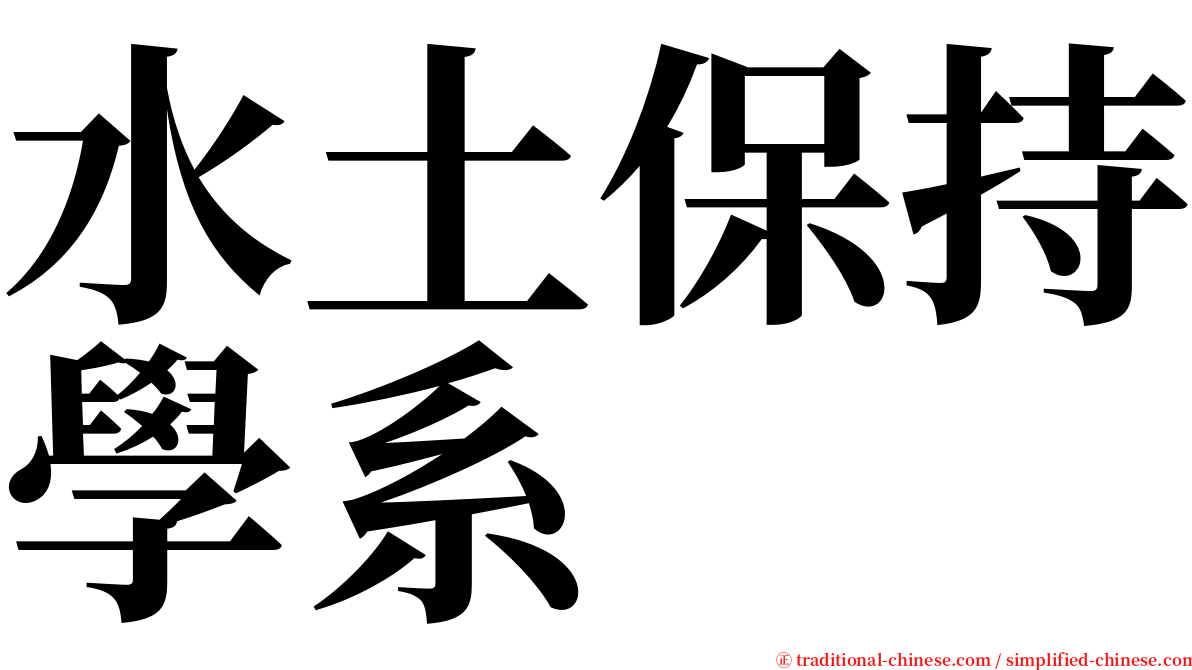 水土保持學系 serif font