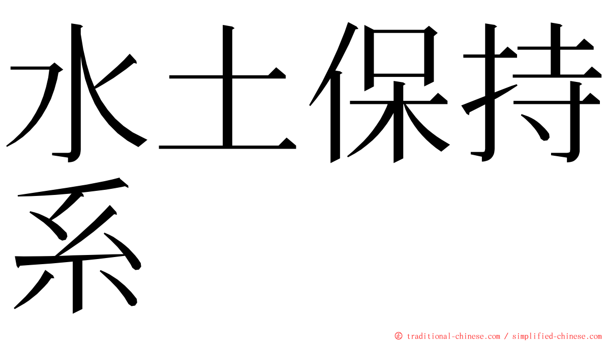 水土保持系 ming font