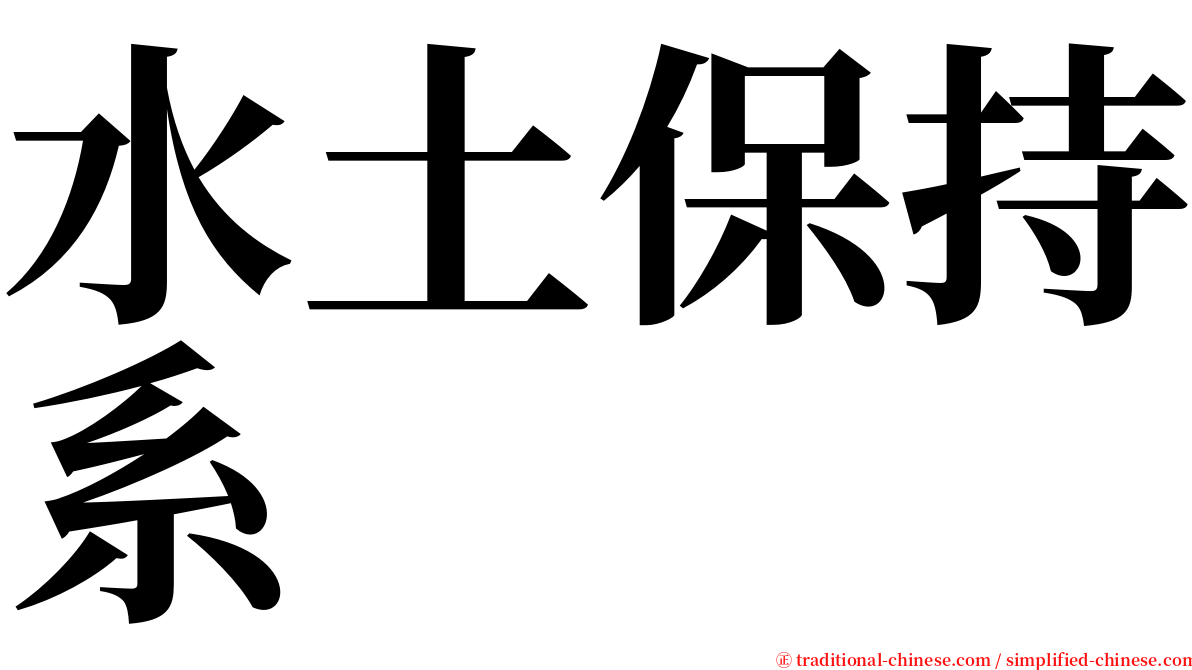 水土保持系 serif font