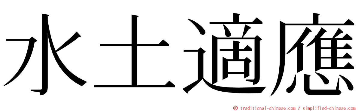 水土適應 ming font